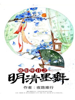 cover image of 欧阳明日之明清墨舞